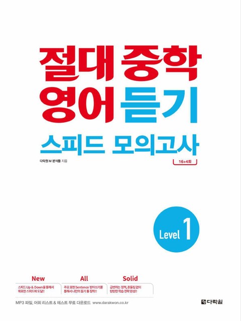 절대 중학 영어 듣기 스피드 모의고사 Level 1 표지 이미지