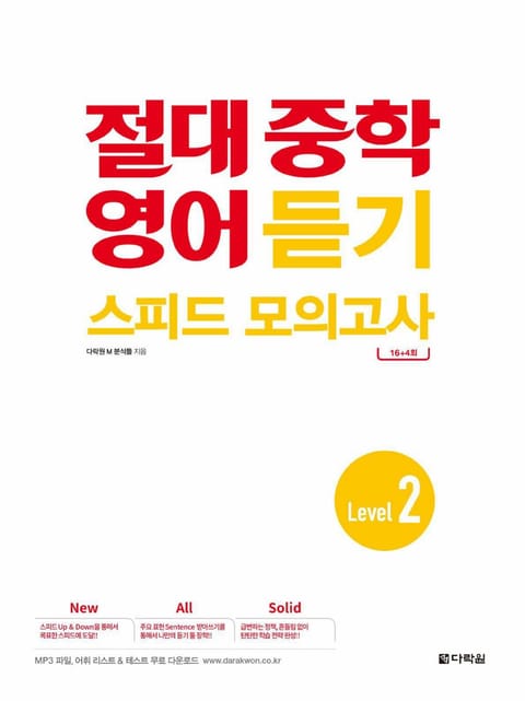 절대 중학 영어 듣기 스피드 모의고사 Level 2 표지 이미지