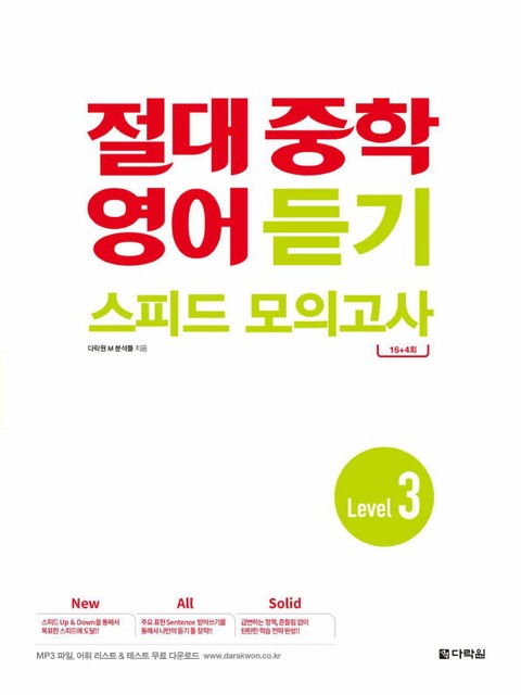 절대 중학 영어 듣기 스피드 모의고사 Level 3 표지 이미지