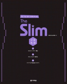 The Slim 구문독해