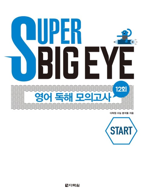 Super Big Eye 영어 독해 모의고사 12회 START 표지 이미지