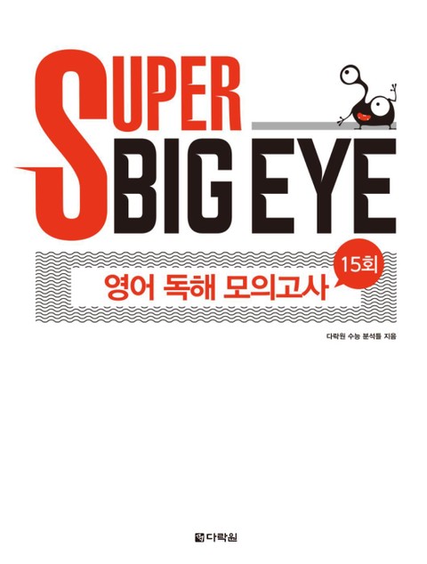 Super Big Eye 영어 독해 모의고사 15회 표지 이미지