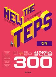 The NEW TEPS 실전연습 300 청해