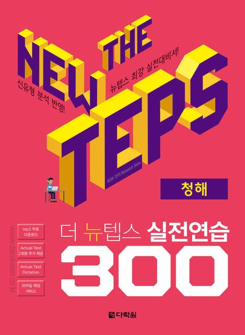 The NEW TEPS 실전연습 300 청해 표지 이미지