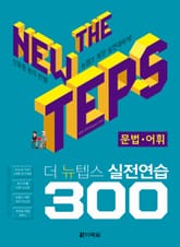 The NEW TEPS 실전연습 300 문법·어휘 표지 이미지