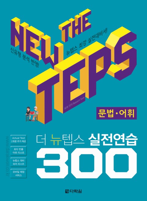 The NEW TEPS 실전연습 300 문법·어휘 표지 이미지