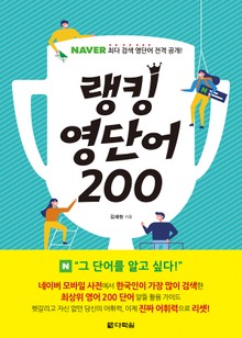 (네이버 최다 검색 영단어 전격 공개!) 랭킹 영단어 200