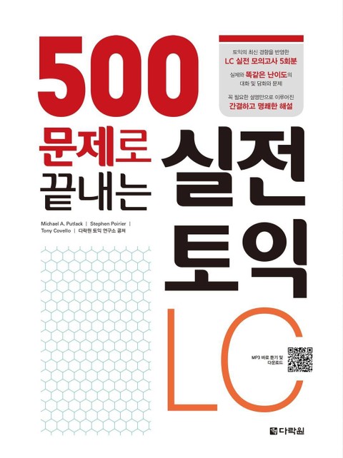 500문제로 끝내는 실전 토익 LC 표지 이미지