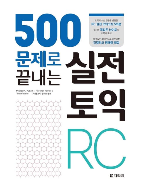 500문제로 끝내는 실전 토익 RC 표지 이미지