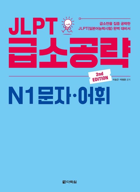 (2nd EDITION) JLPT 급소공략 N1 문자·어휘 표지 이미지