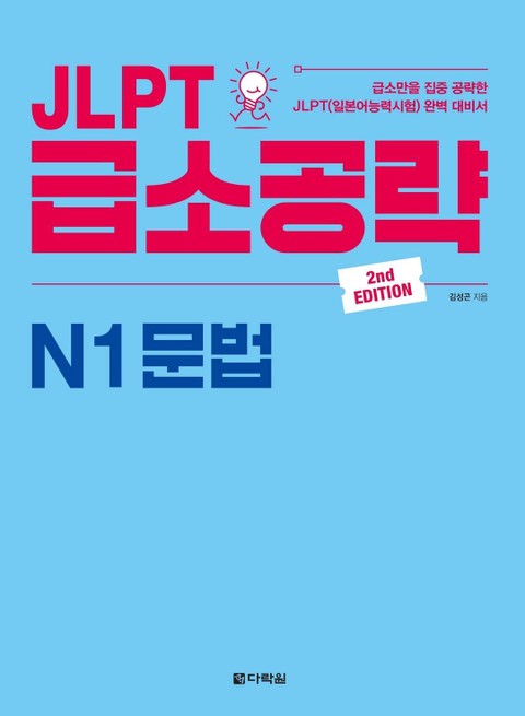 (2nd EDITION) JLPT 급소공략 N1 문법 표지 이미지