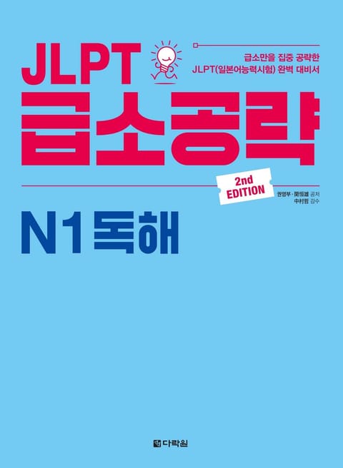 (2nd EDITION) JLPT 급소공략 N1 독해 표지 이미지