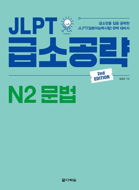 (2nd EDITION) JLPT 급소공략 N2 문법 표지 이미지