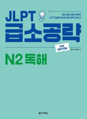 (2nd EDITION) JLPT 급소공략 N2 독해