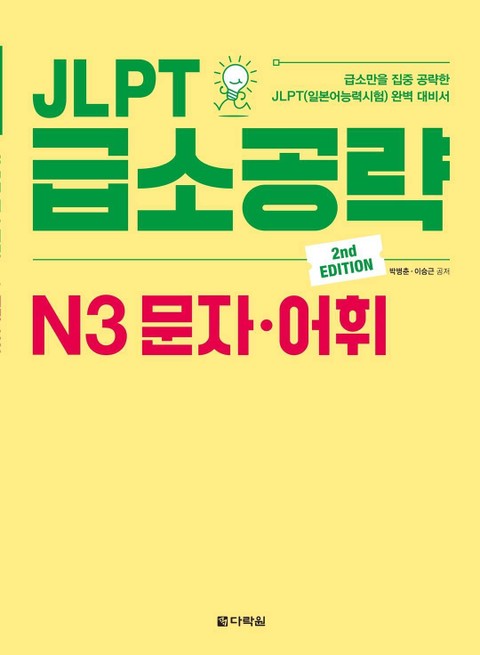 (2nd EDITION) JLPT 급소공략 N3 문자·어휘 표지 이미지