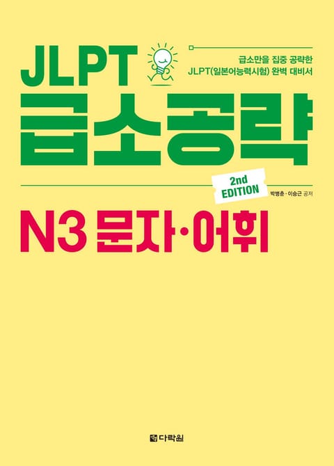 (2nd EDITION) JLPT 급소공략 N3 문자·어휘 표지 이미지