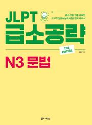 (2nd EDITION) JLPT 급소공략 N3 문법