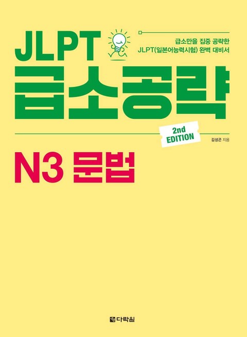 (2nd EDITION) JLPT 급소공략 N3 문법 표지 이미지