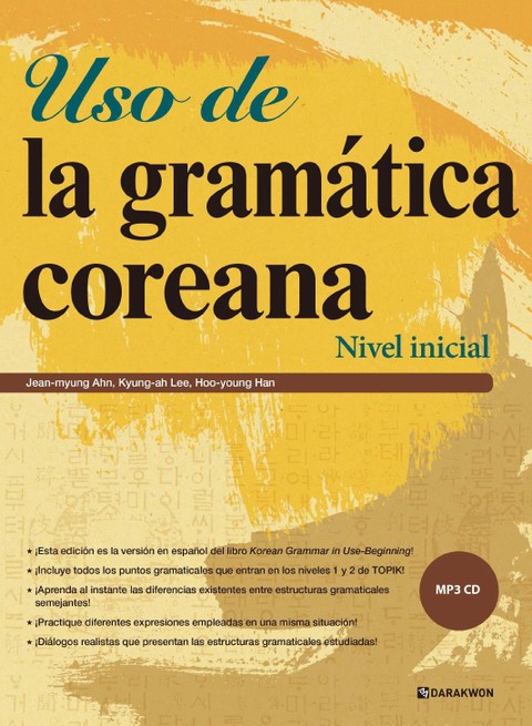 Uso de la gramática coreana (Korean Grammar in Use-Beginning 스페인어판) 표지 이미지