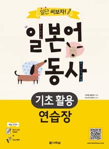 (일단 써보자!) 일본어 동사 기초 활용 연습장