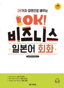 (28가지 장면으로 배우는) OK! 비즈니스 일본어 회화