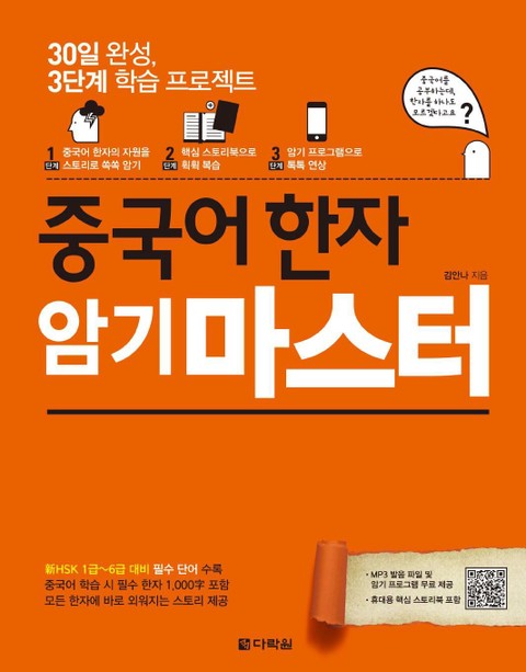 (30일 완성, 3단계 학습 프로젝트) 중국어 한자 암기 마스터 표지 이미지