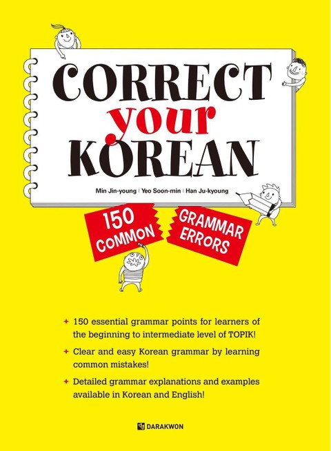 Correct Your Korean - 150 Common Grammar Errors 표지 이미지
