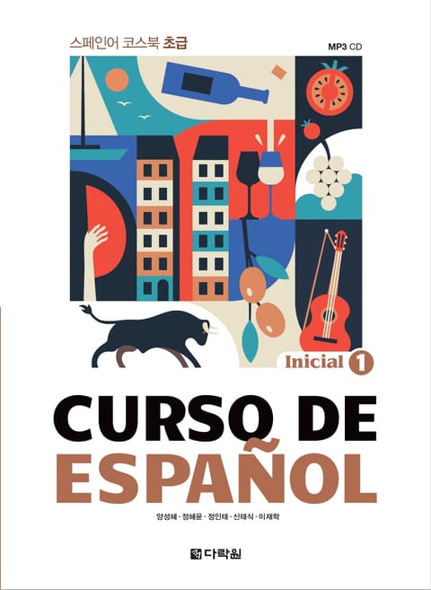 CURSO DE ESPANOL 1 - Inicial 표지 이미지