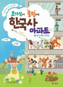 호기심이 쿵쾅대는 한국사 아파트 ①선사 시대, 고조선