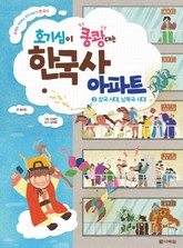 호기심이 쿵쾅대는 한국사 아파트 ②삼국 시대, 남북국 시대 표지 이미지