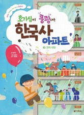 호기심이 쿵쾅대는 한국사 아파트 ③고려 시대 표지 이미지
