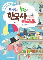 호기심이 쿵쾅대는 한국사 아파트 ④조선 시대 표지 이미지