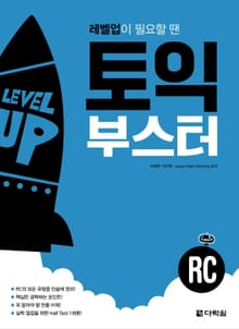토익 부스터 RC