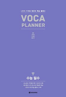 VOCA PLANNER 수능 필수