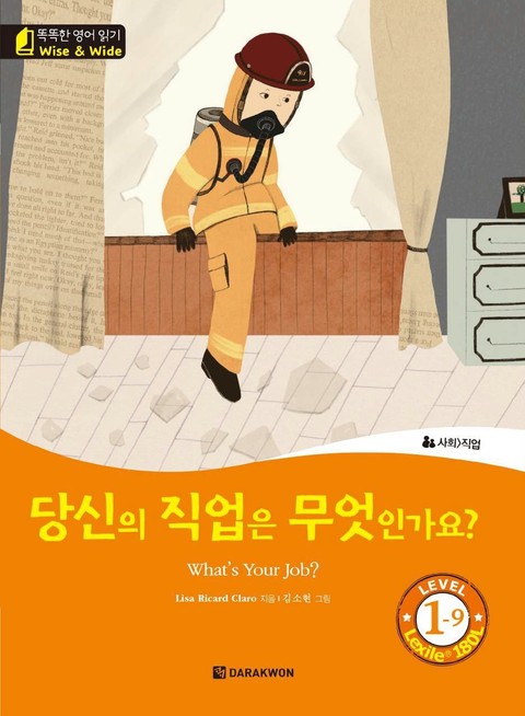 똑똑한 영어 읽기 Wise & Wide 1-9. 당신의 직업은 무엇인가요? (What's Your Job?) 표지 이미지