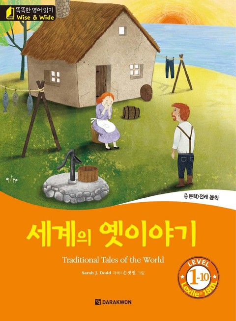 똑똑한 영어 읽기 Wise & Wide 1-10. 세계의 옛이야기 (Traditional Tales of the World) 표지 이미지