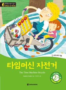 똑똑한 영어 읽기 Wise & Wide 2-9. 타임머신 자전거 (The Time Machine Bicycle)