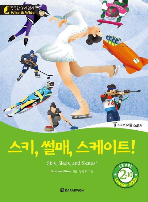 똑똑한 영어 읽기 Wise & Wide 2-10. 스키, 썰매, 스케이트! (Skis, Sleds, and Skates!) 표지 이미지