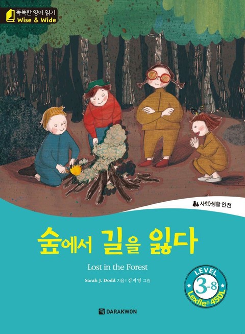 똑똑한 영어 읽기 Wise & Wide 3-8. 숲에서 길을 잃다 (Lost in the Forest) 표지 이미지