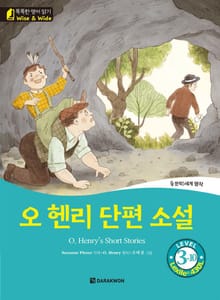 똑똑한 영어 읽기 Wise & Wide 3-10. 오 헨리 단편 소설 (O. Henry’s Short Stories)