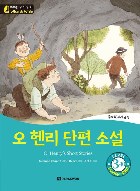 똑똑한 영어 읽기 Wise & Wide 3-10. 오 헨리 단편 소설 (O. Henry’s Short Stories) 표지 이미지