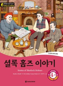 똑똑한 영어 읽기 Wise & Wide 4-9. 셜록 홈즈 이야기 (Stories of Sherlock Holmes)