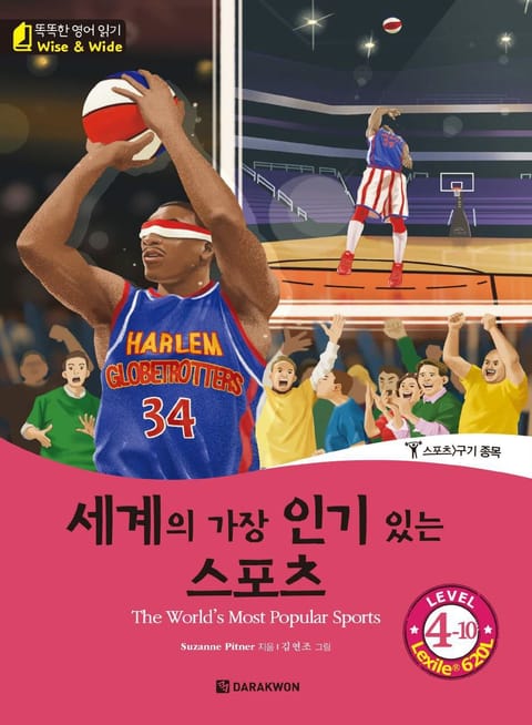 똑똑한 영어 읽기 Wise & Wide 4-10. 세계의 가장 인기있는 스포츠 (The World’s Most Popular Sports) 표지 이미지