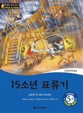똑똑한 영어 읽기 Wise & Wide 5-9. 15소년 표류기 (Adrift in the Pacific) 표지 이미지
