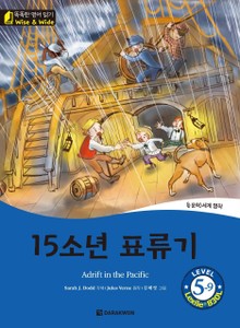 똑똑한 영어 읽기 Wise & Wide 5-9. 15소년 표류기 (Adrift in the Pacific)