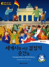똑똑한 영어 읽기 Wise & Wide 5-10. 세계사를 바꾼 결정적 순간들 (Turning Points in World History) 표지 이미지