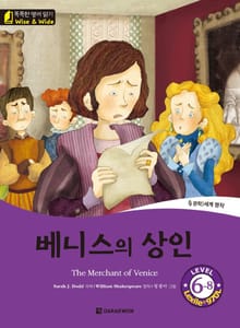똑똑한 영어 읽기 Wise & Wide 6-8. 베니스의 상인 (The Merchant of Venice)