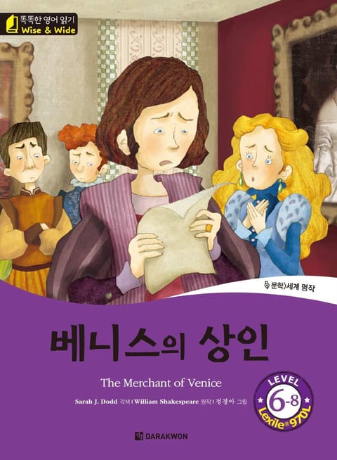 똑똑한 영어 읽기 Wise & Wide 6-8. 베니스의 상인 (The Merchant of Venice) 표지 이미지