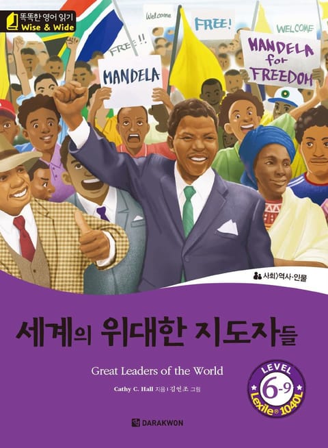 똑똑한 영어 읽기 Wise & Wide 6-9. 세계의 위대한 지도자들 (Great Leaders of the World) 표지 이미지