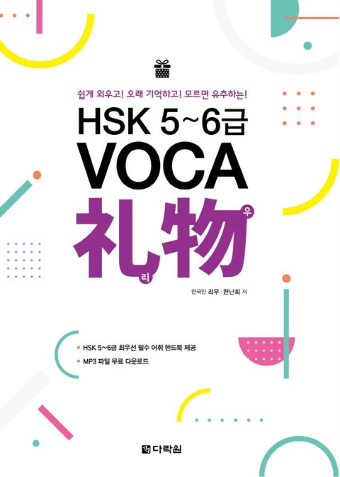 HSK 5~6급 VOCA 礼物(리우) 표지 이미지